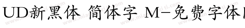 UD新黑体 简体字 M字体转换